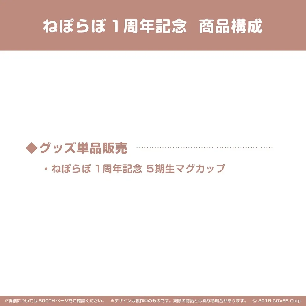 ねぽらぼ1周年記念