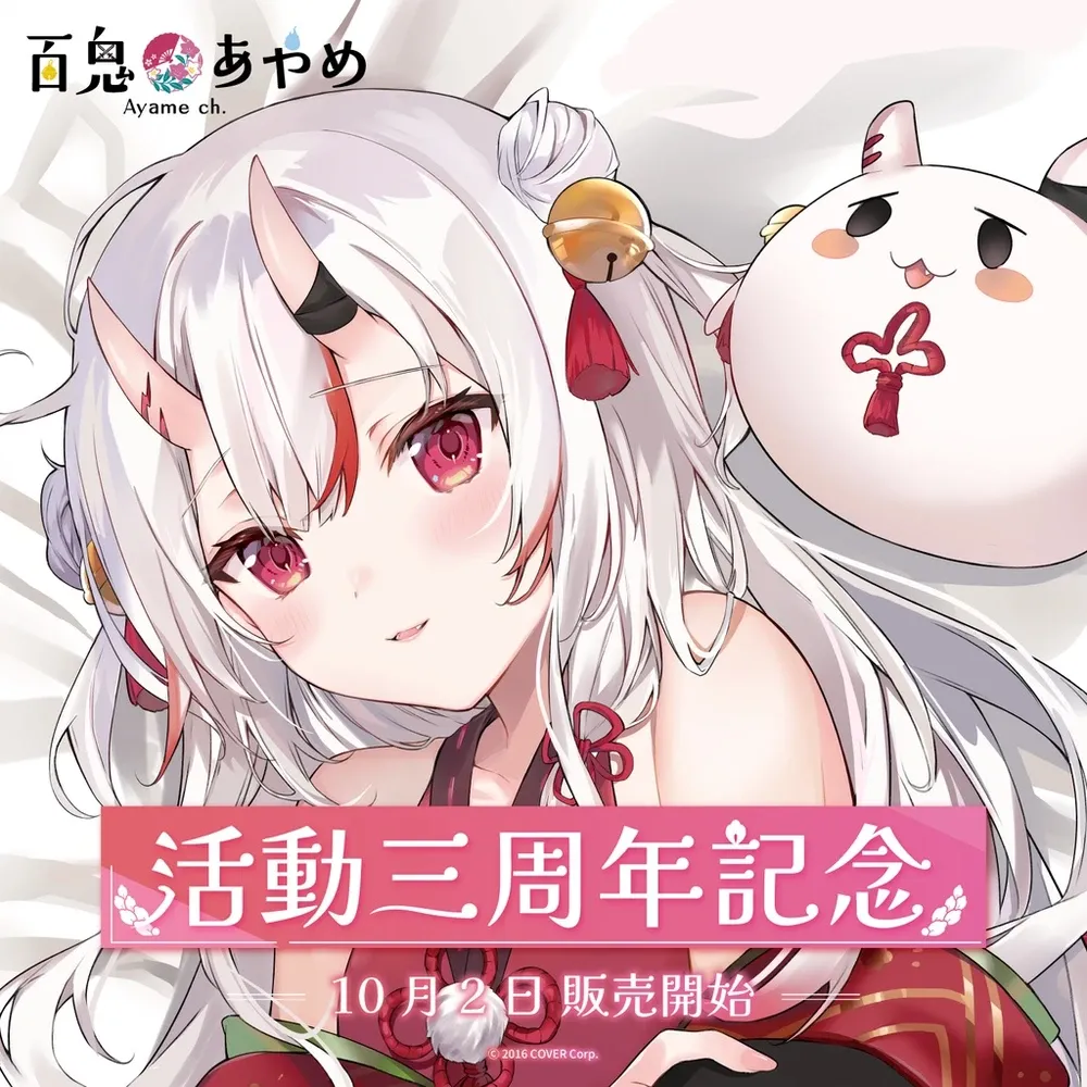 百鬼あやめ