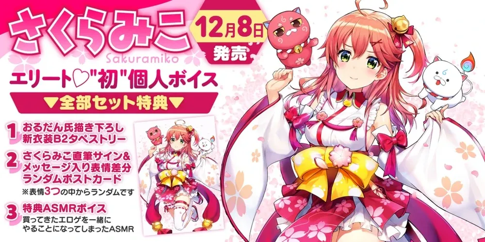 さくらみこ