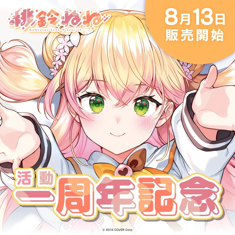 桃鈴ねね