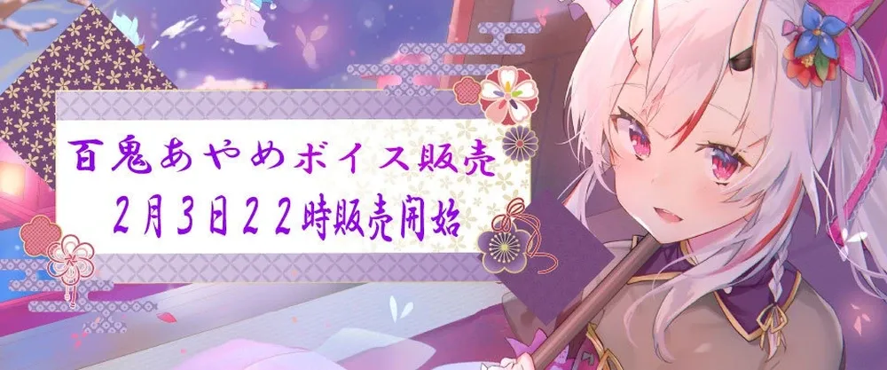 百鬼あやめボイス（1）