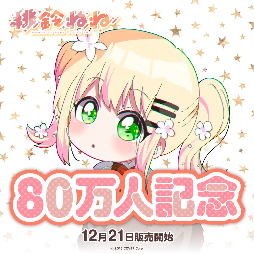 桃鈴ねね80万人記念
