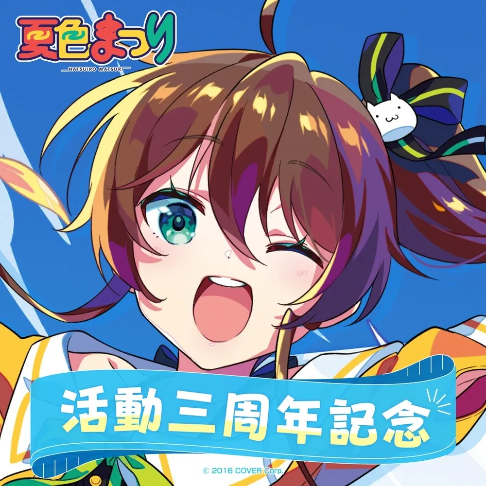 夏色まつり