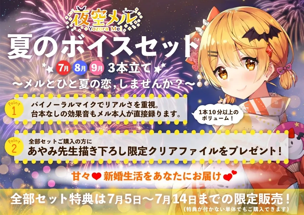 夜空メル　夏のボイスセット３本立て