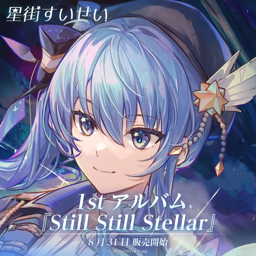 星街すいせい