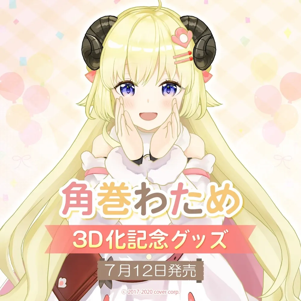 角巻わため