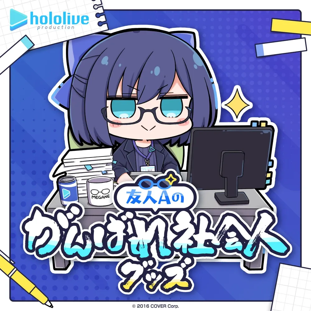 友人Aのがんばれ社会人グッズ