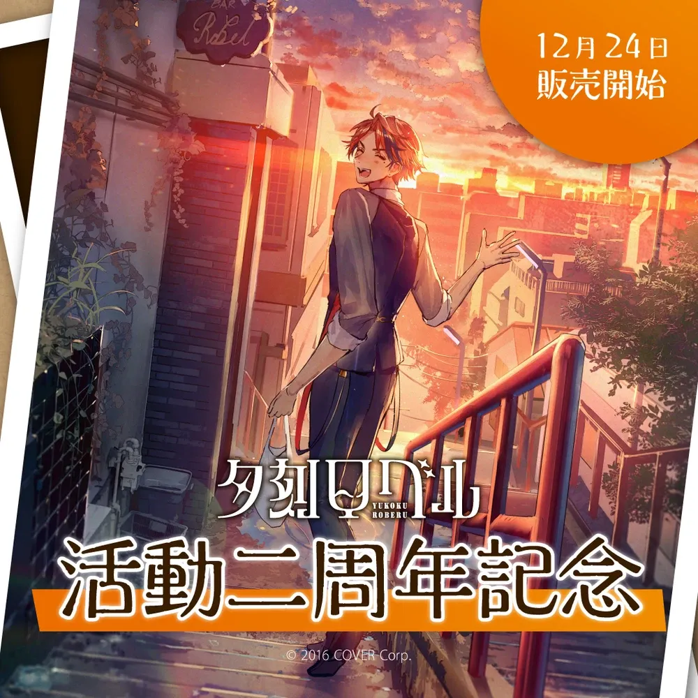 夕刻ロベル