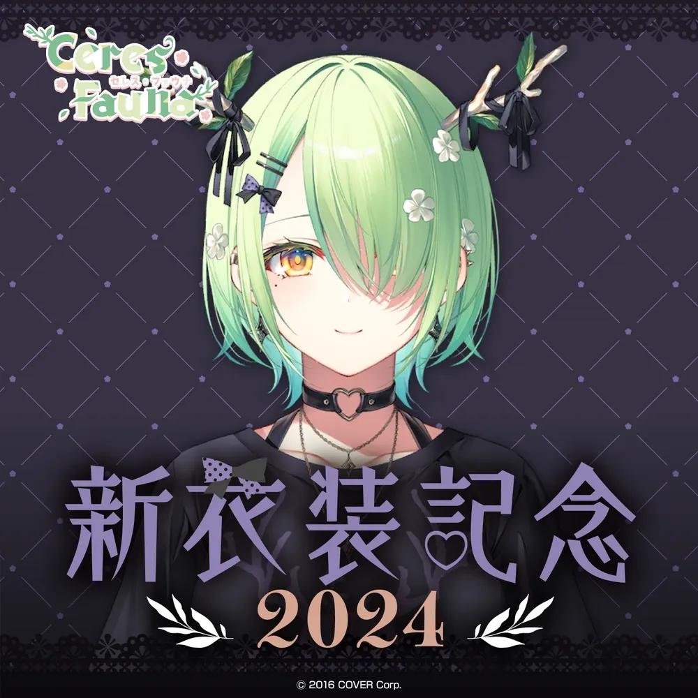 セレス・ファウナ