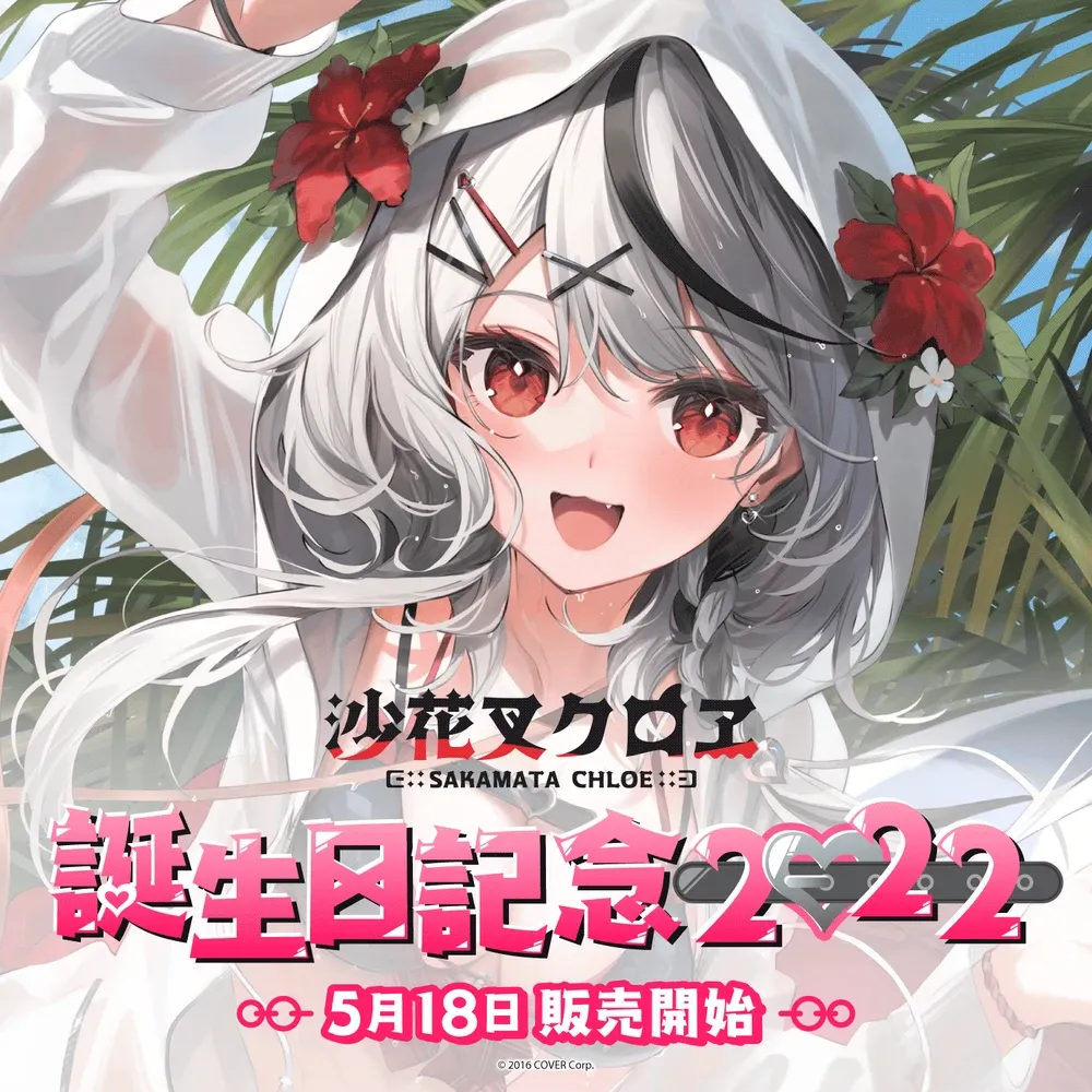 沙花叉クロヱ