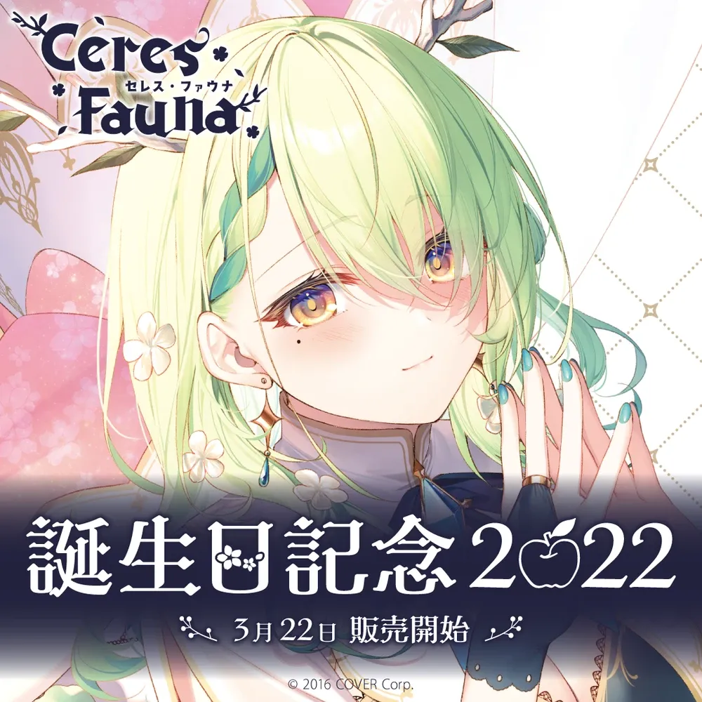 セレス・ファウナ