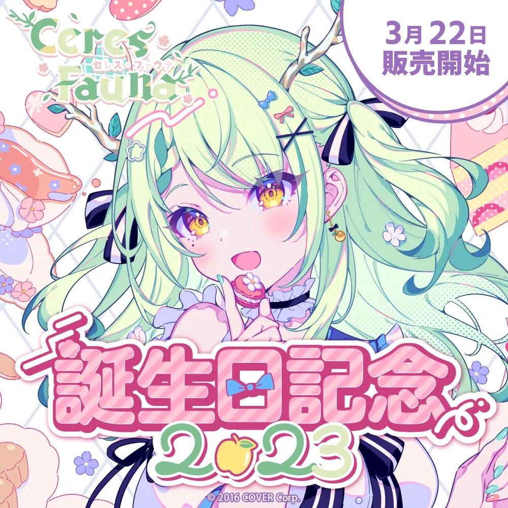 セレス・ファウナ
