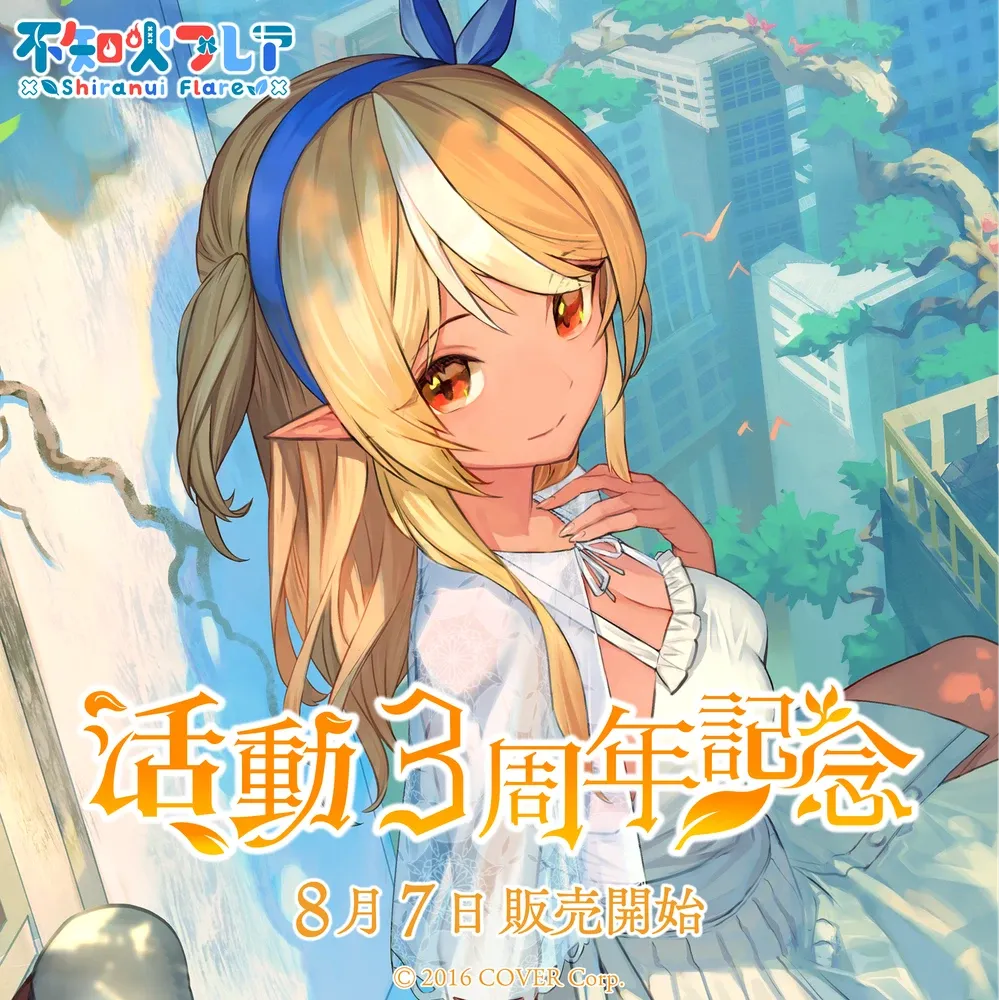不知火フレア