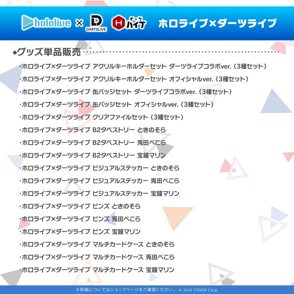 ホロライブ×ダーツライブ