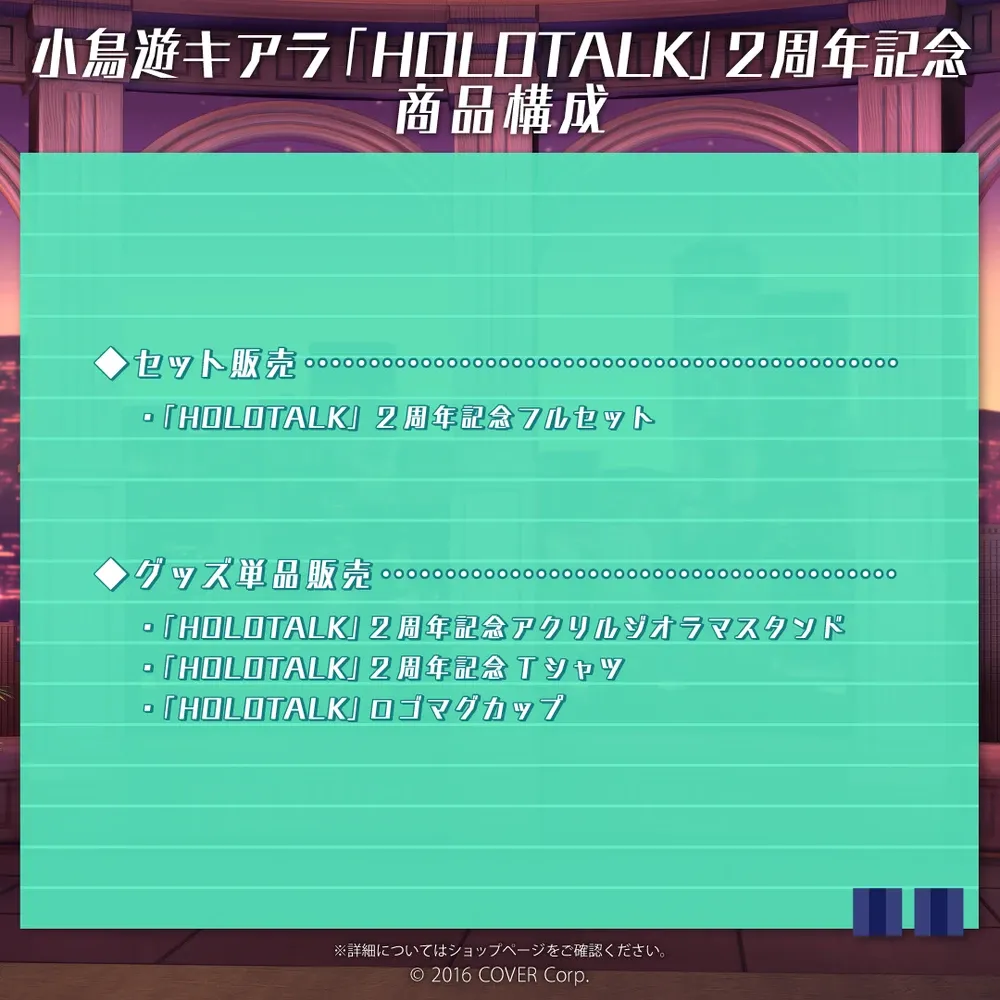 小鳥遊キアラ「HOLOTALK」2周年記念