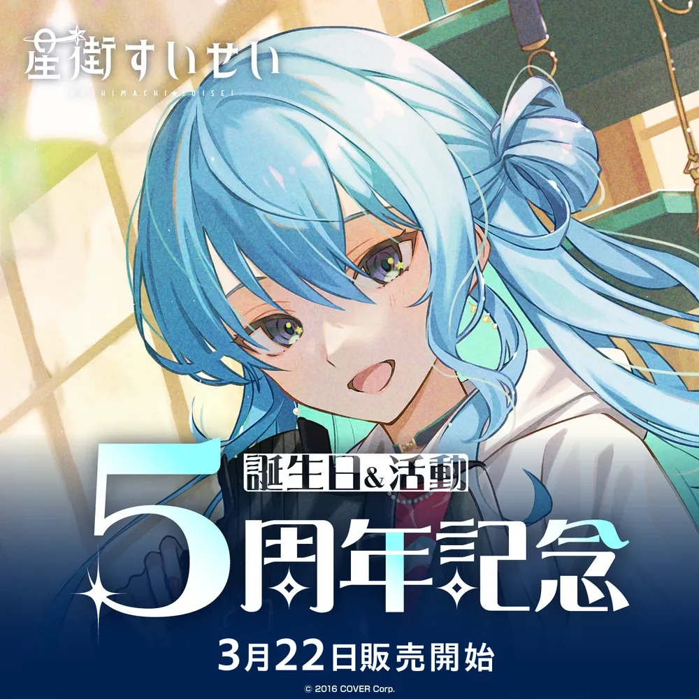 星街すいせい