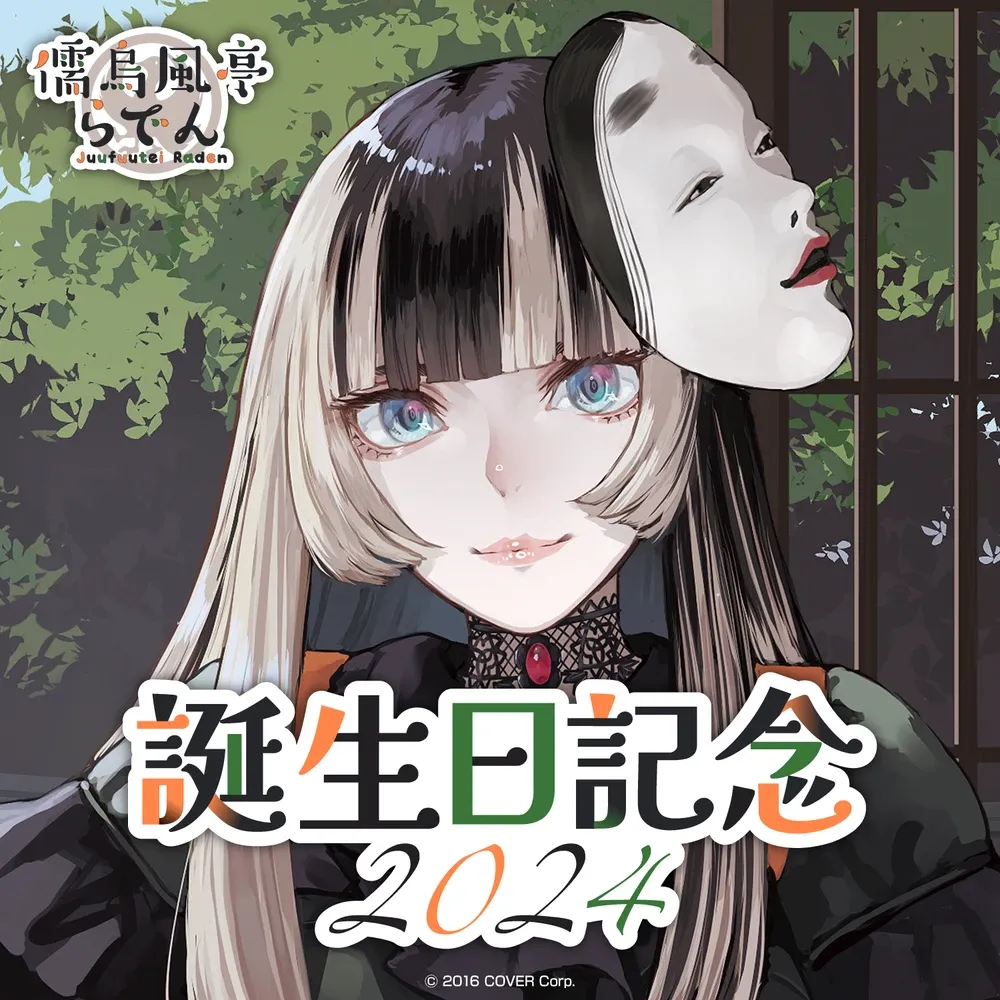 儒烏風亭らでん