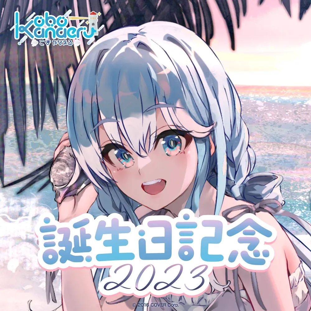 こぼ・かなえる