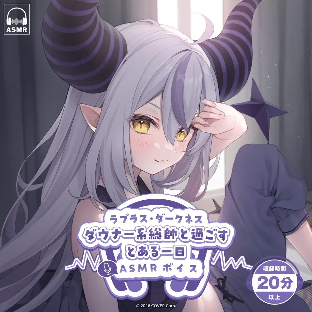 ラプラス・ダークネス「ダウナー系総帥と過ごすとある一日」ASMRボイス