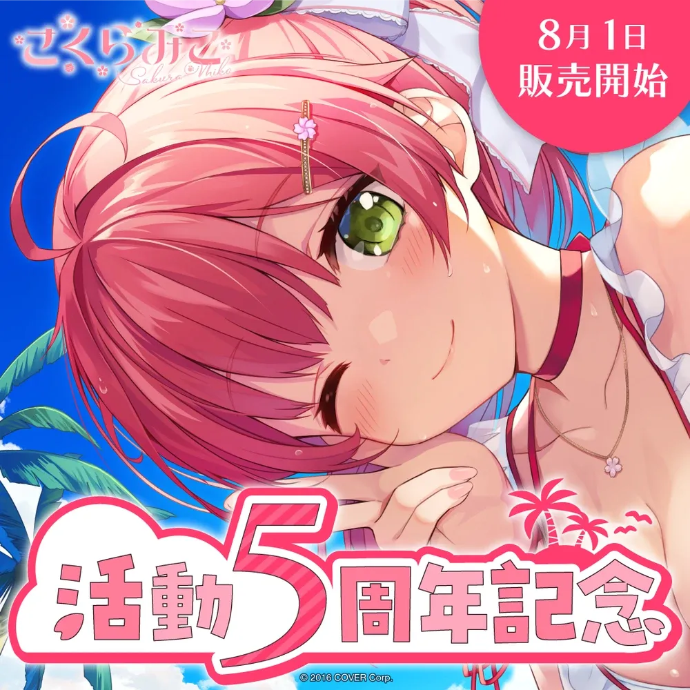 さくらみこ