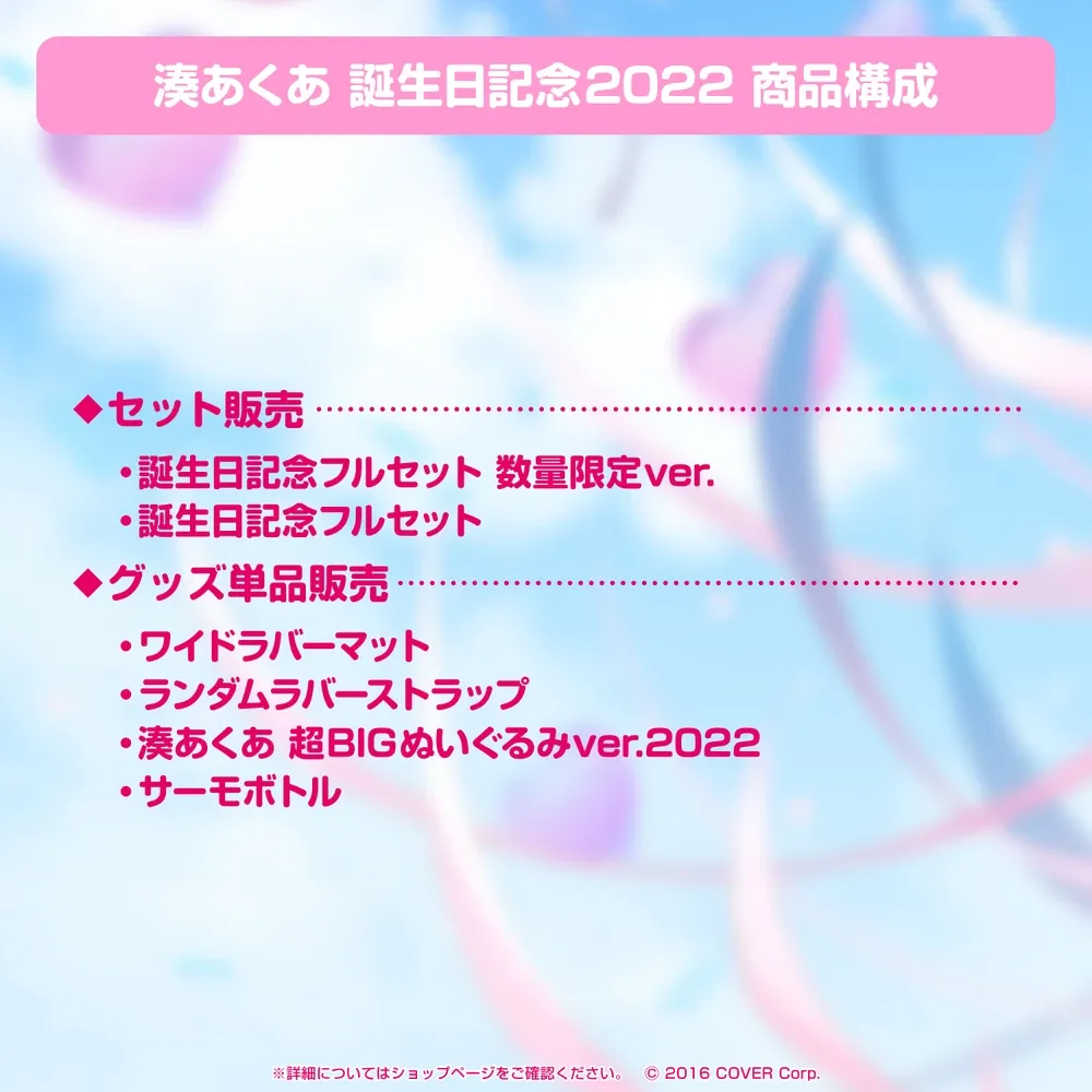 湊あくあ 誕生日記念2022 - VTuberグッズ情報まとめ