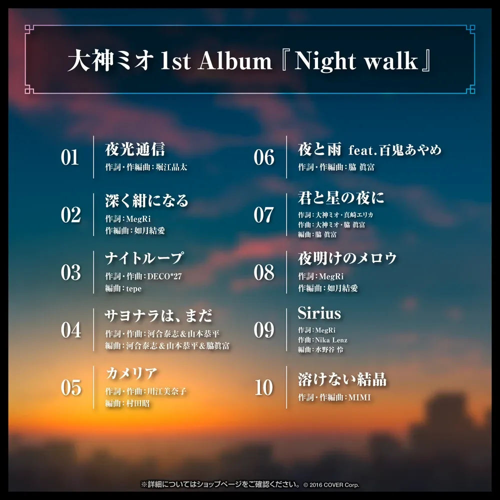 2024年4月以降発送】大神ミオ 1stアルバム『Night walk