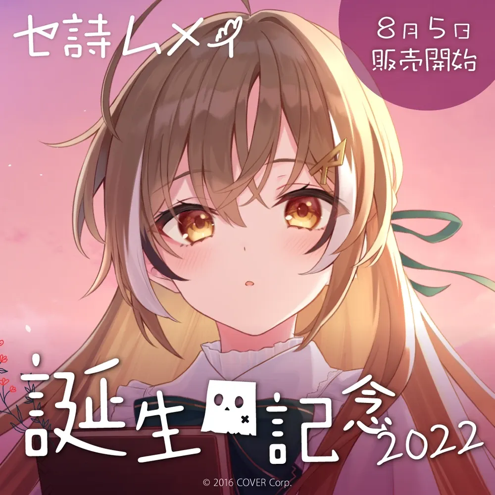 七詩ムメイ