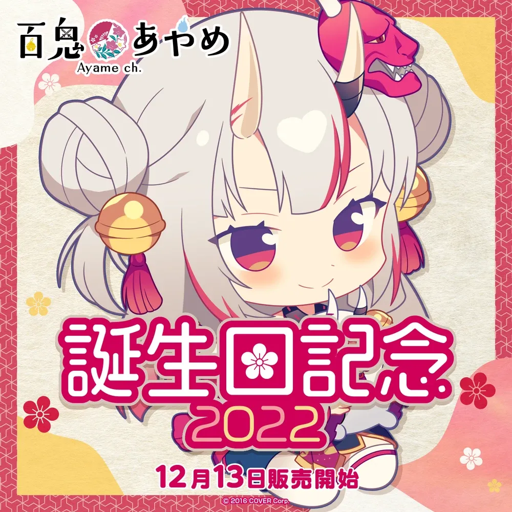 百鬼あやめ