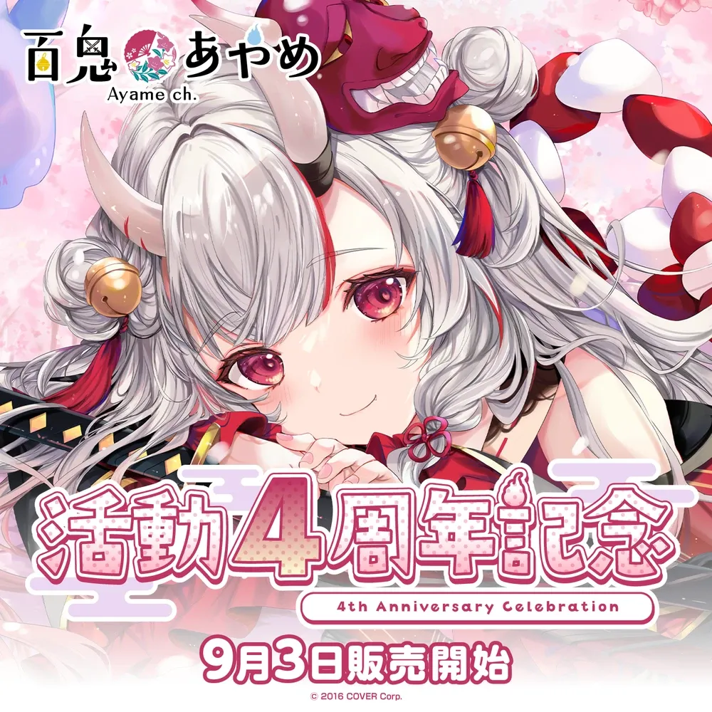 百鬼あやめ