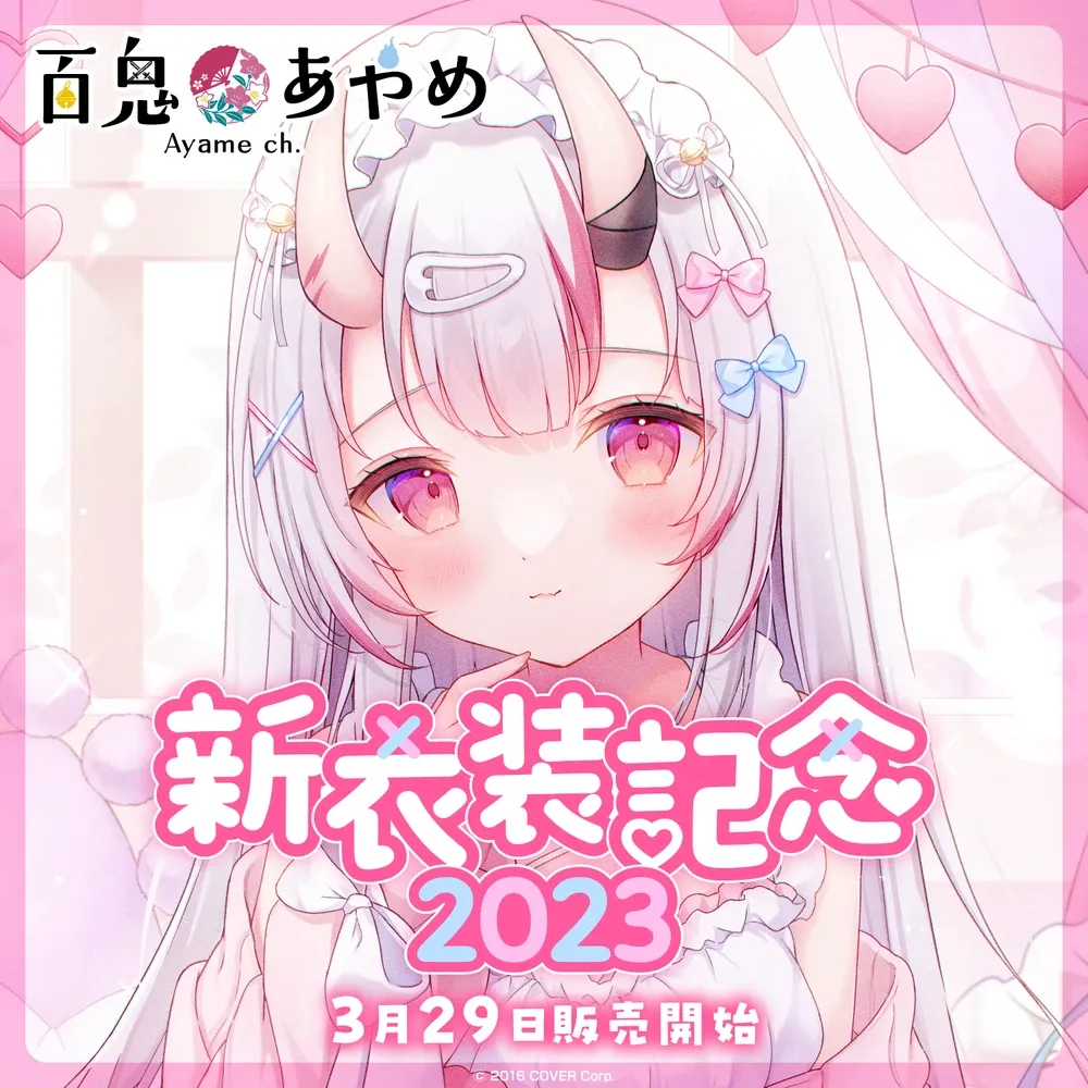 百鬼あやめ