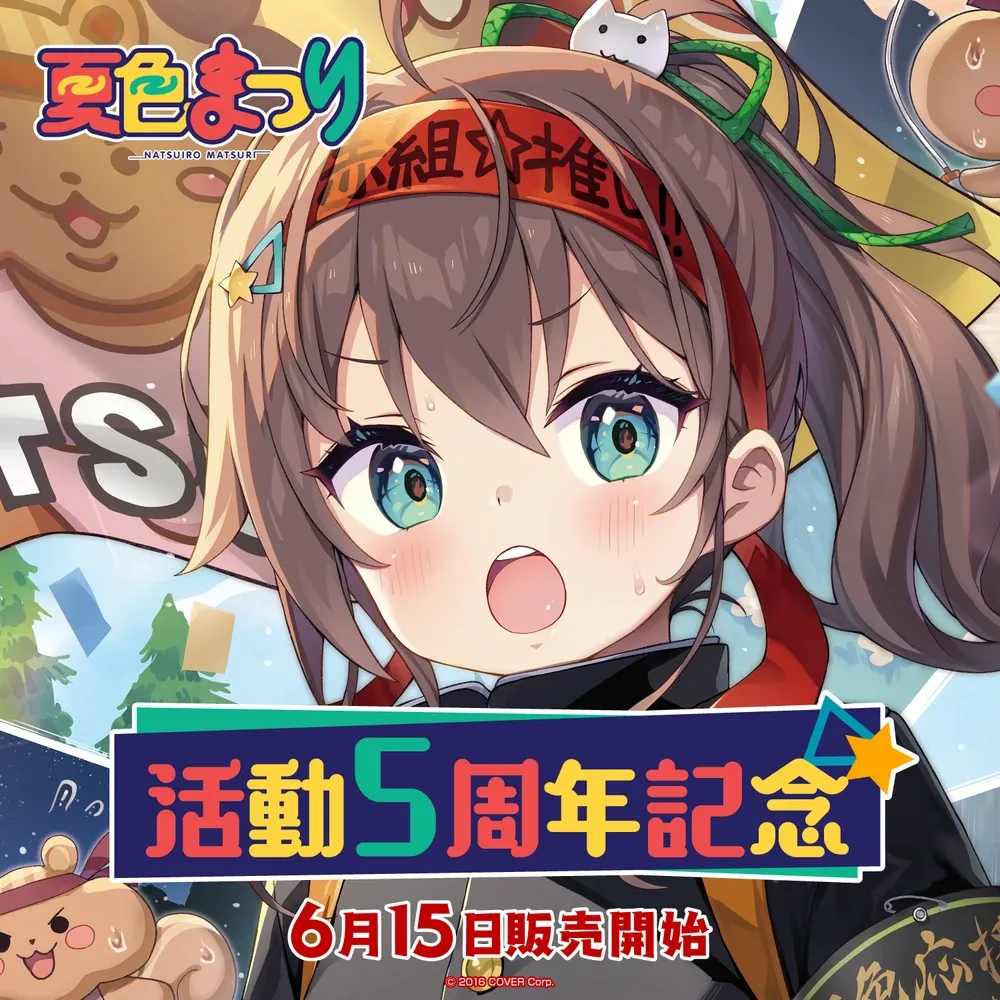 夏色まつり