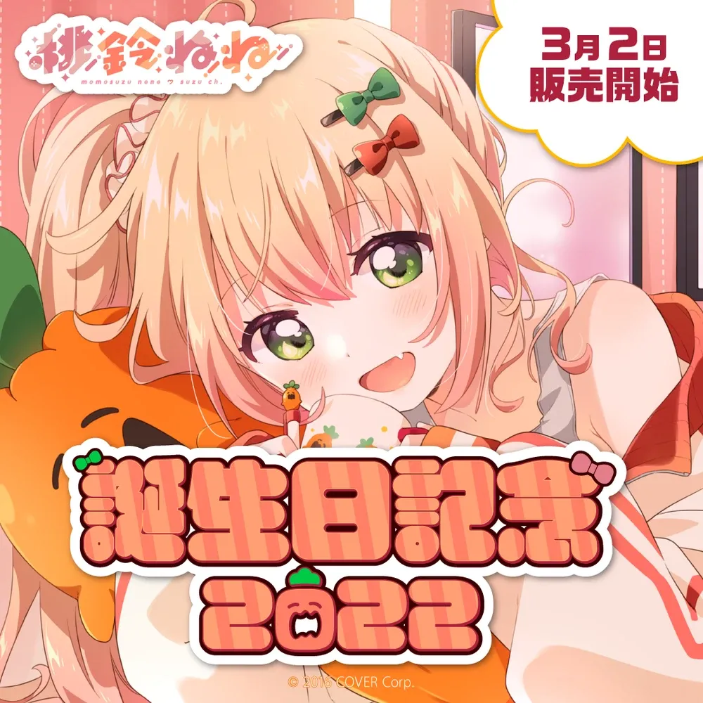 桃鈴ねね