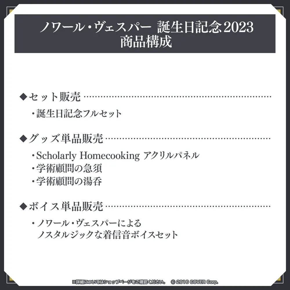 ノワール・ヴェスパー 誕生日記念2023 - VTuberグッズ情報まとめ