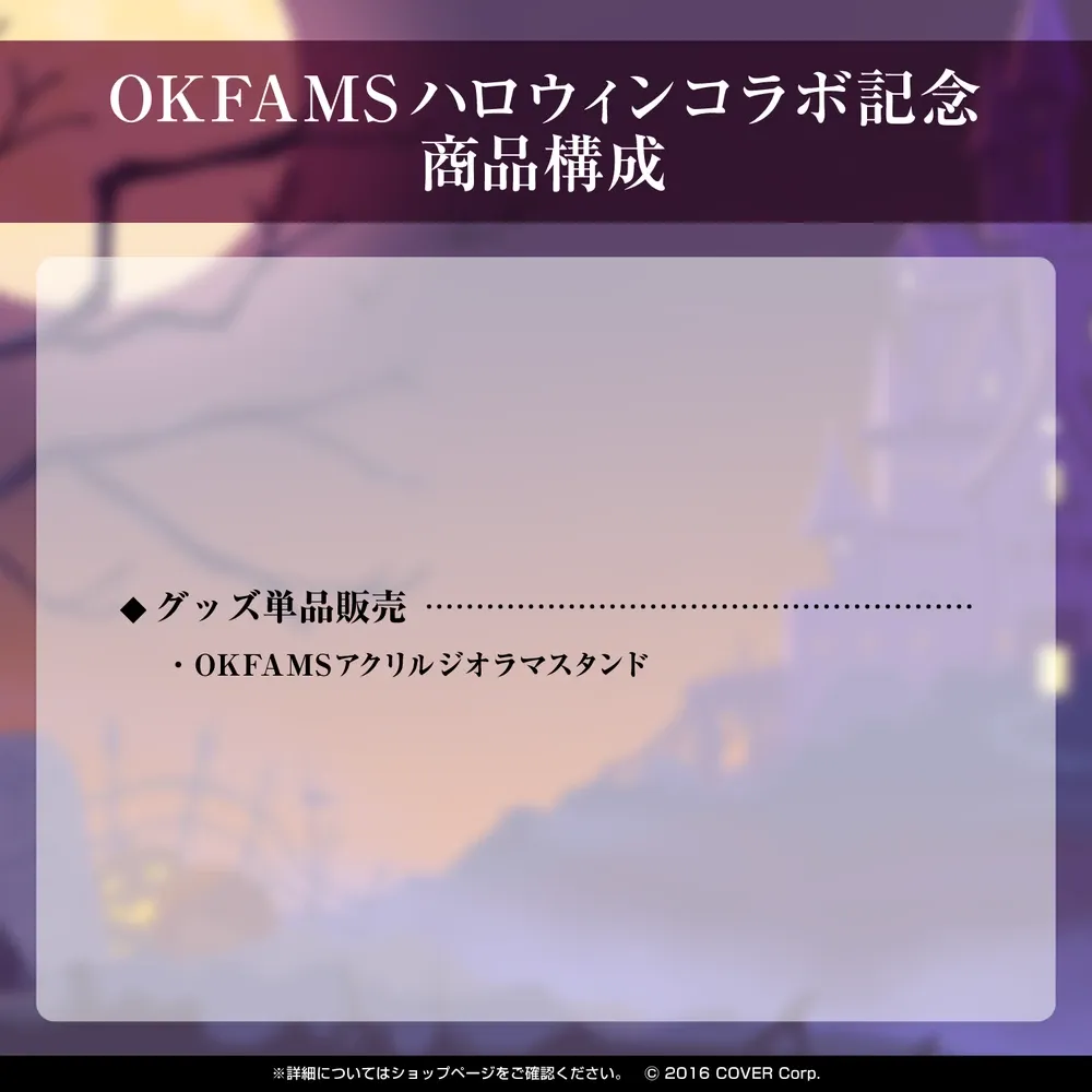 OKFAMSハロウィンコラボ記念