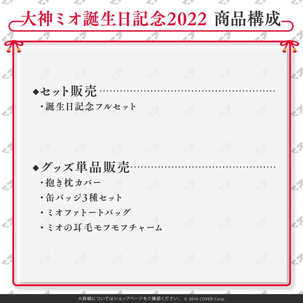 大神ミオ誕生日記念2022