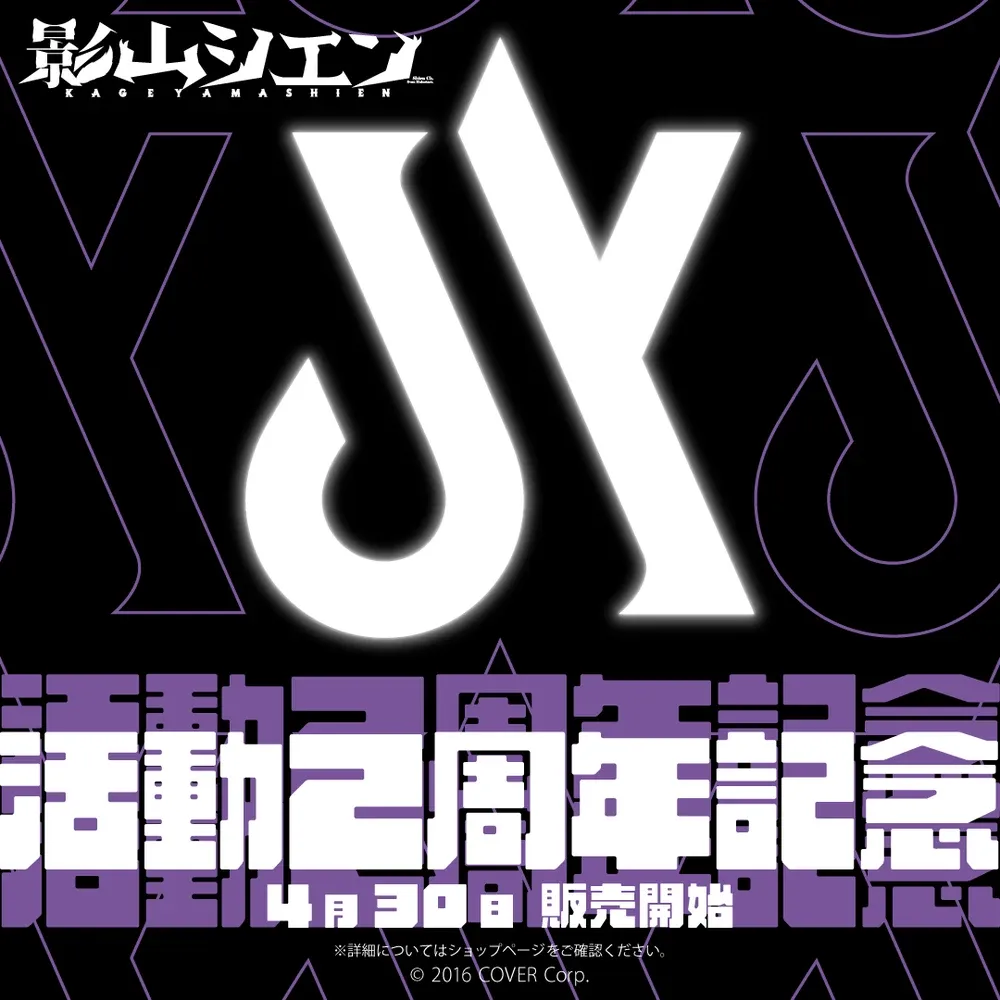 影山シエン