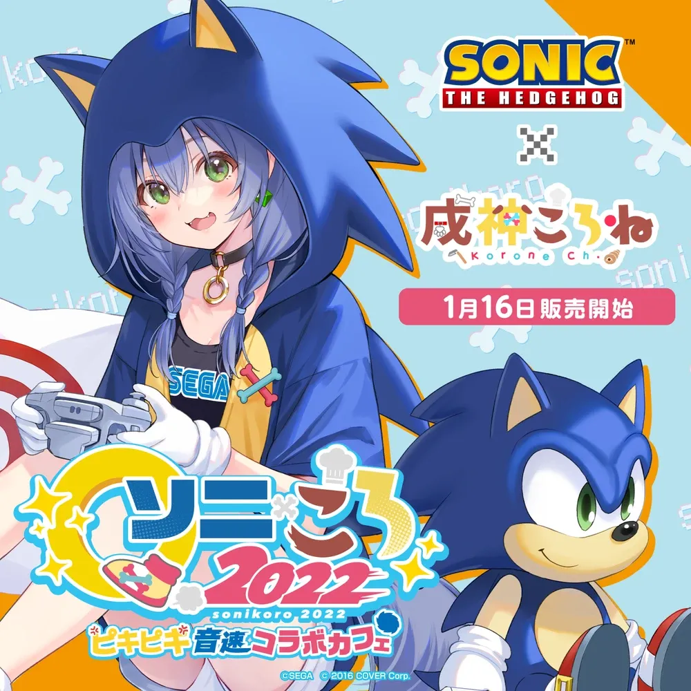 ソニック×戌神ころね