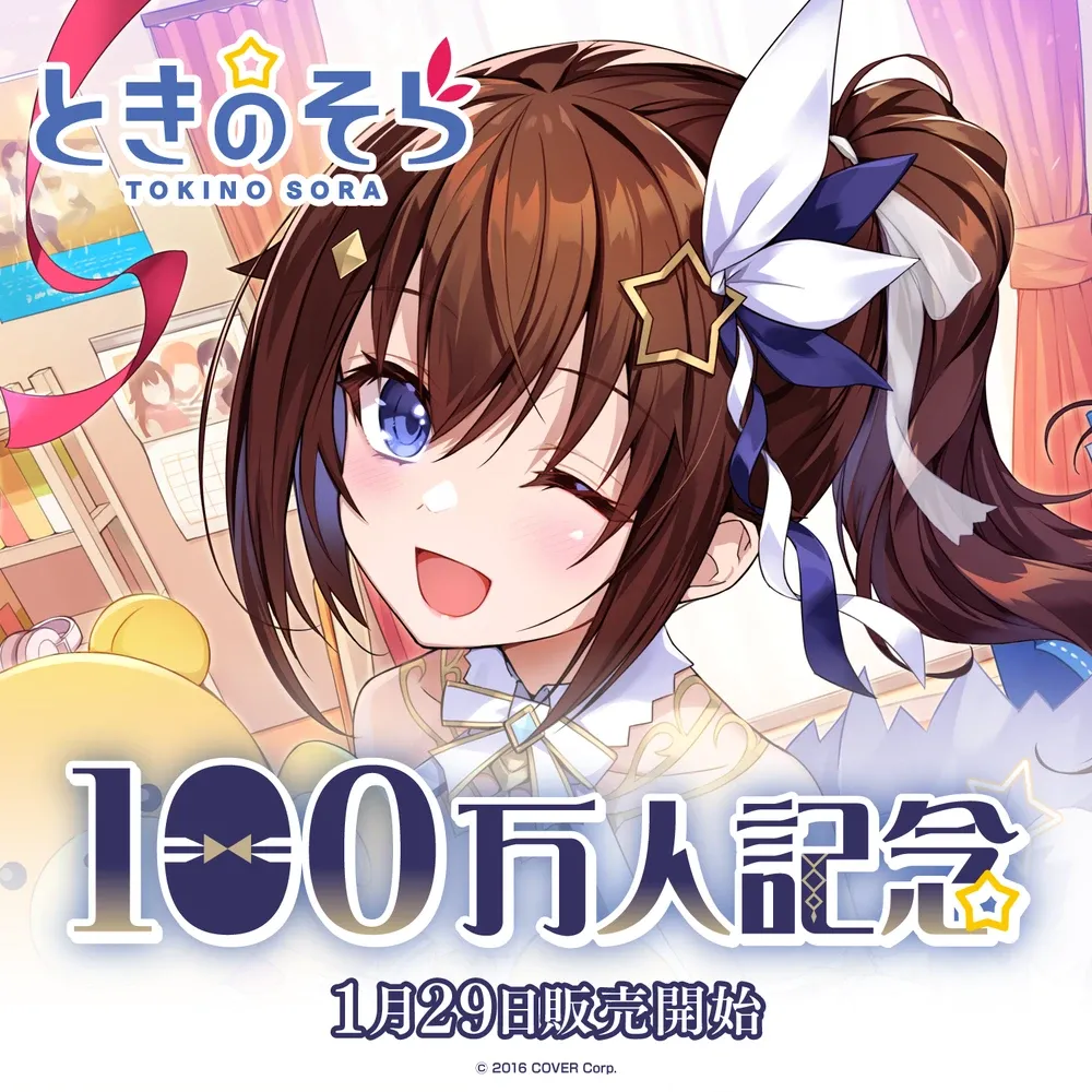 ときのそら
