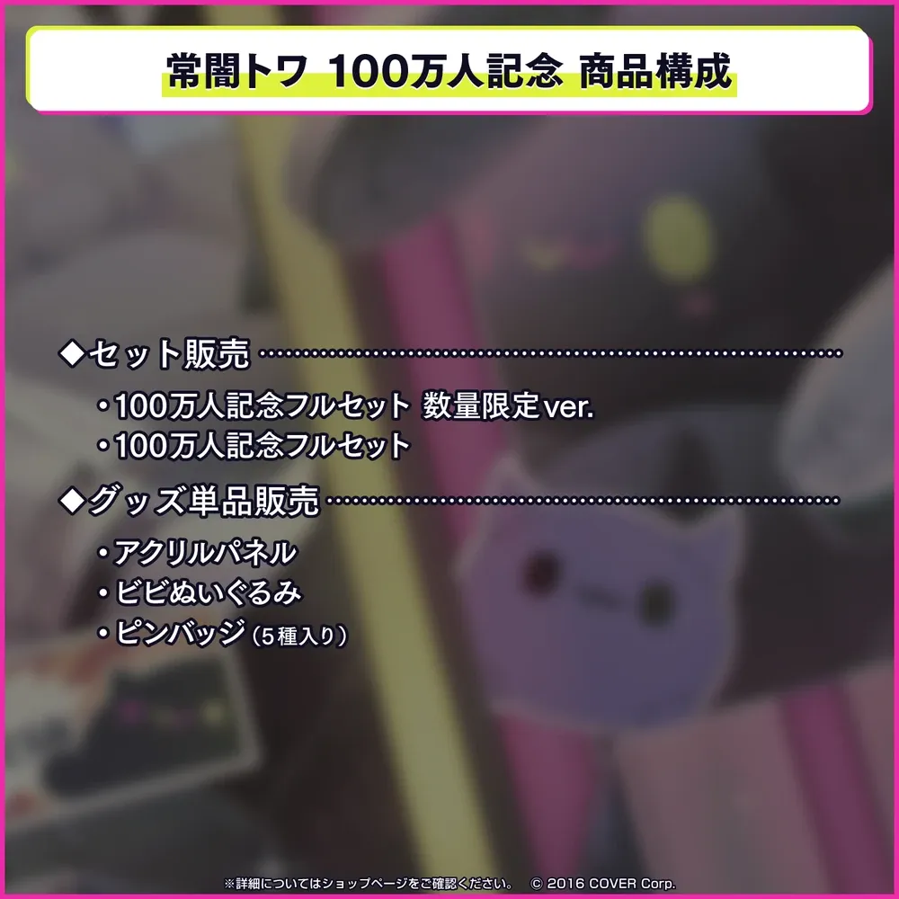 常闇トワ100万人記念