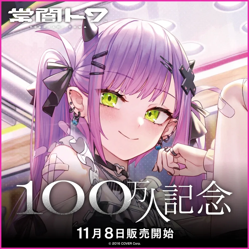 常闇トワ100万人記念
