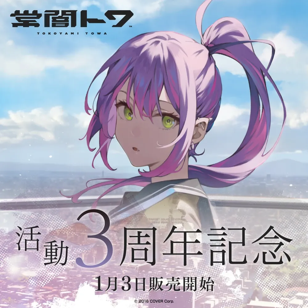 常闇トワ活動3周年記念
