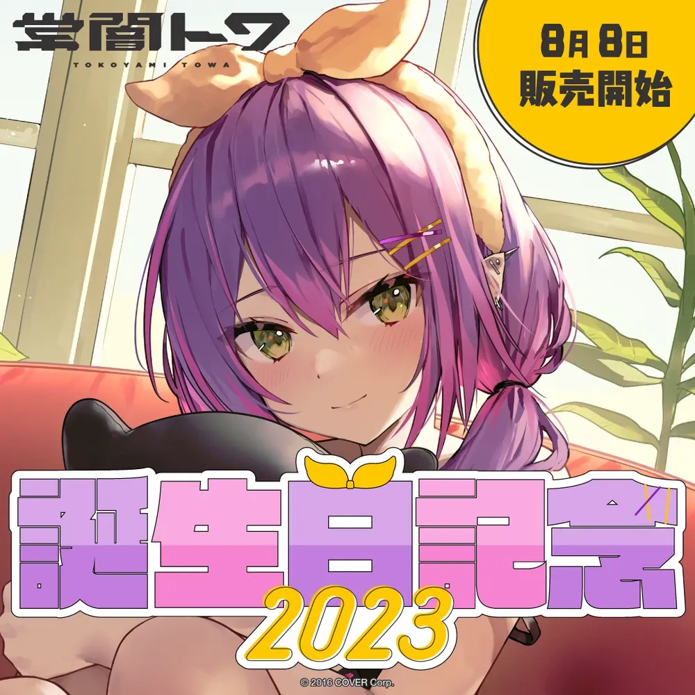 常闇トワ