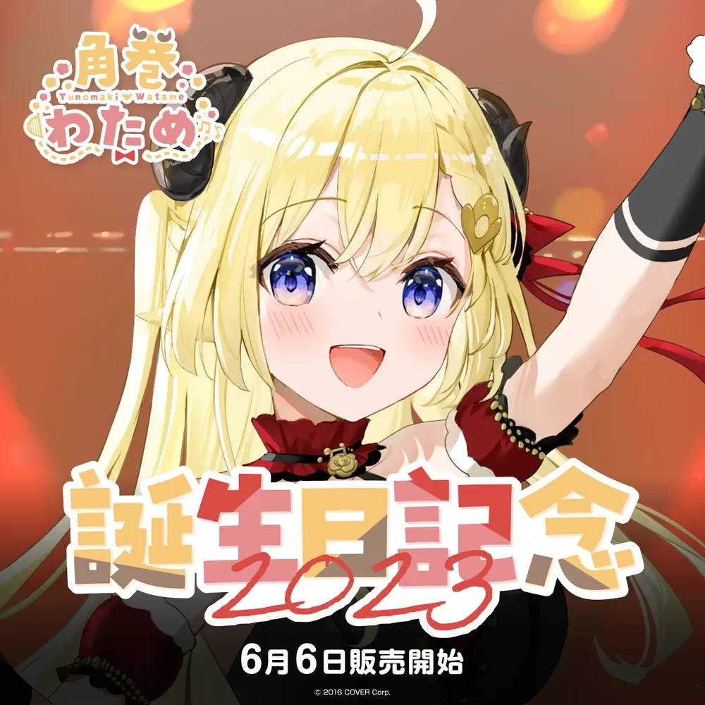 角巻わため