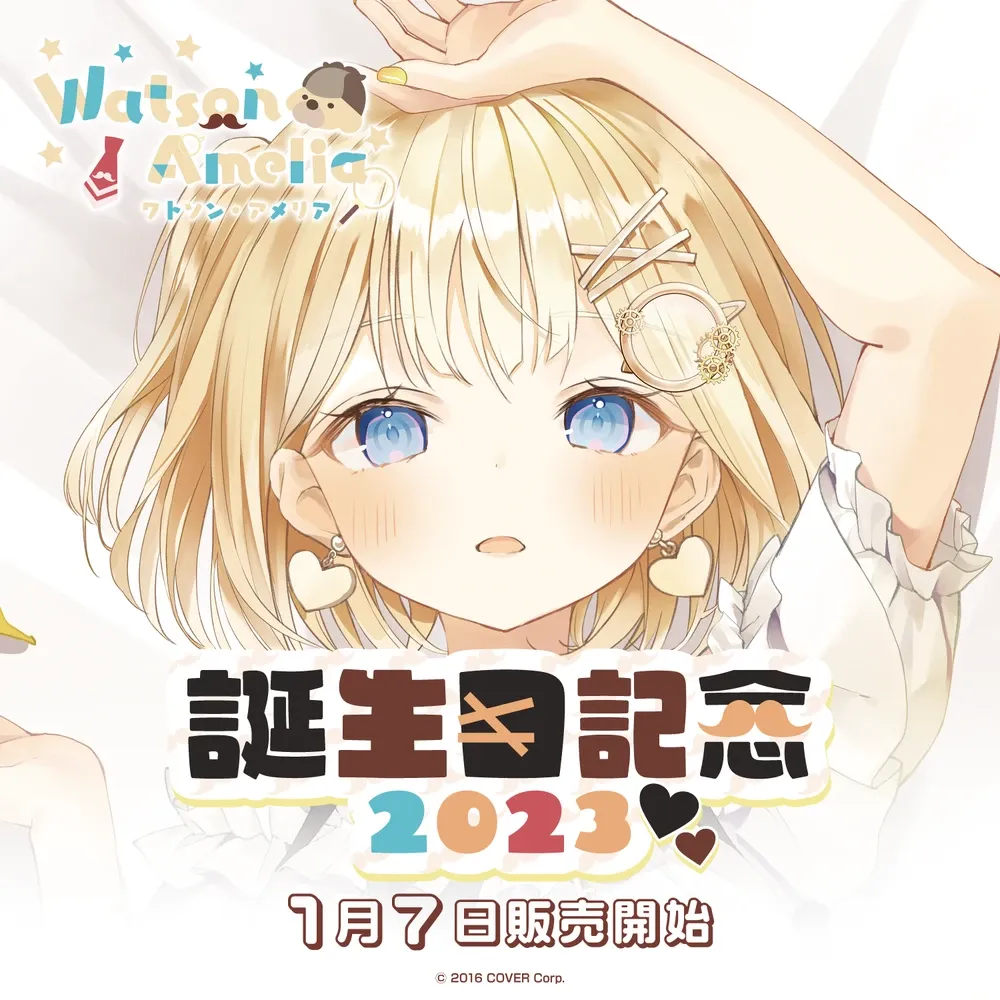 ワトソン・アメリア 誕生日記念2023 - VTuberグッズ情報まとめ