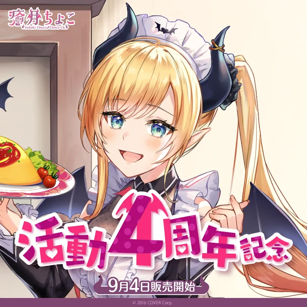 癒月ちょこ活動4周年記念