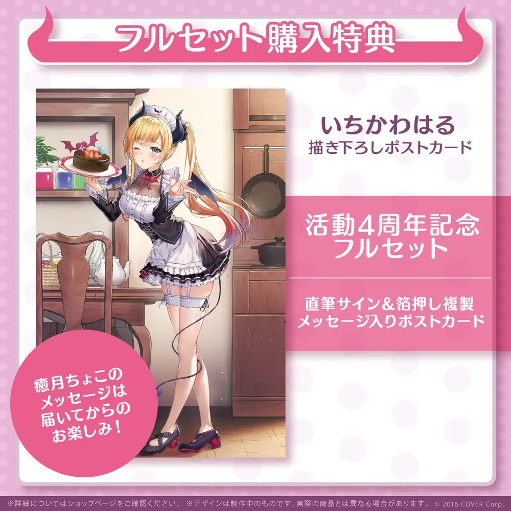 癒月ちょこ活動4周年記念