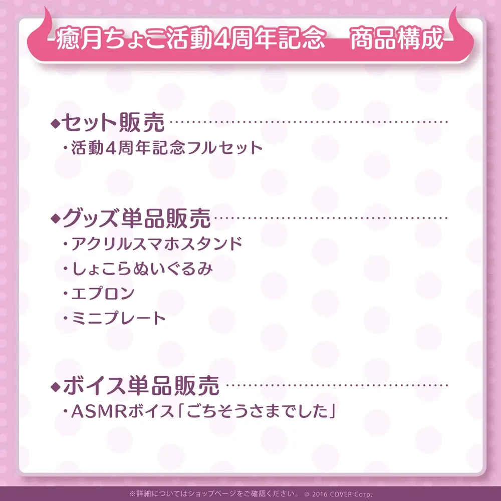 癒月ちょこ活動4周年記念