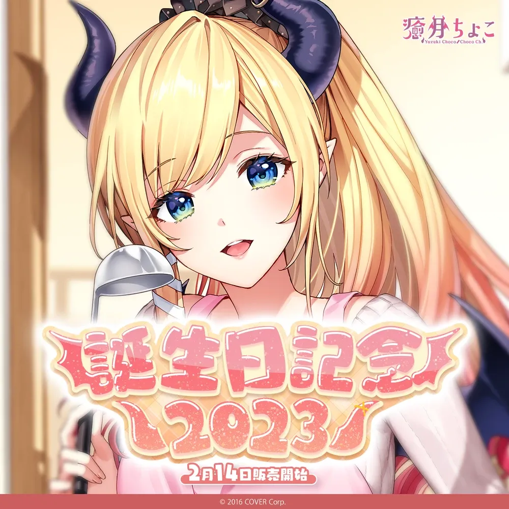 癒月ちょこ誕生日記念2023