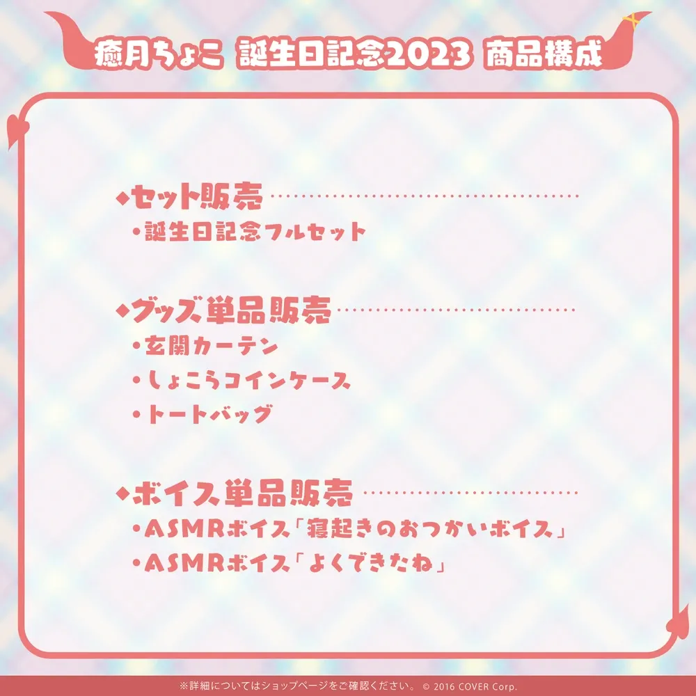 癒月ちょこ誕生日記念2023