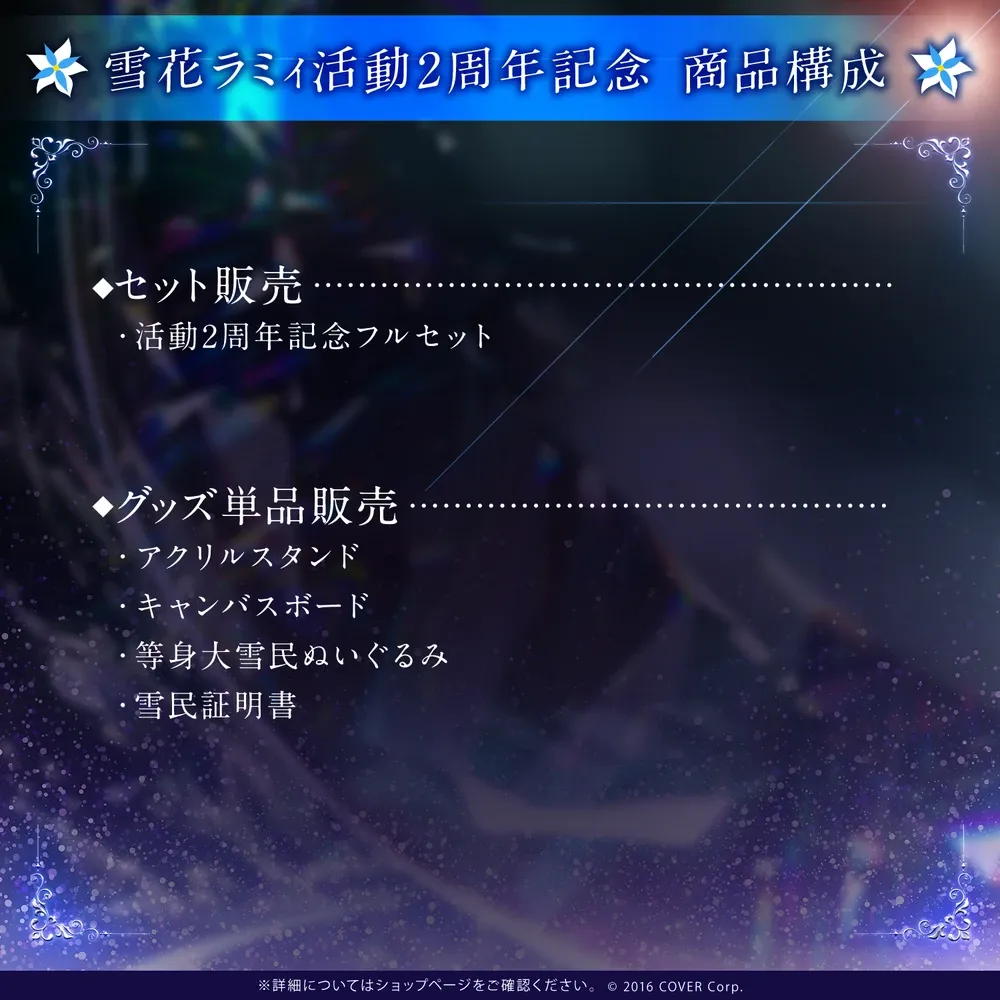 雪花ラミィ活動2周年記念